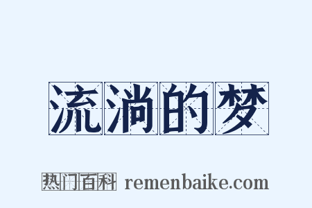 流淌的梦是什么意思的图片